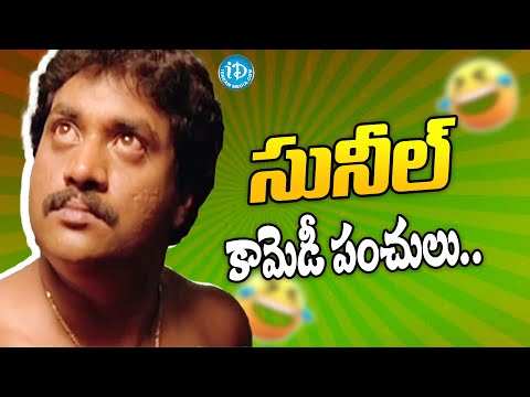 Sunil, MS Narayana All Time Best Comedy Scene | Telugu Comedy Scenes | iDream