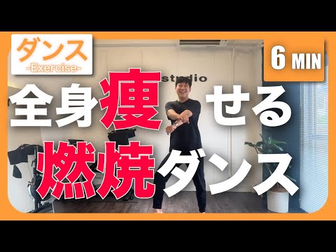 【痩せるダンス】楽し過ぎる6分✨全身痩せる脂肪燃焼ダンス🔥