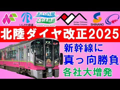 22年ぶりの快速運行！ハピラインふくいは新幹線に宣戦布告？北陸ダイヤ改正2025【迷列車で行こう215】えちごトキめき鉄道、あいの風とやま鉄道、IRいしかわ鉄道、ハピラインふくい、しなの鉄道、北越急行