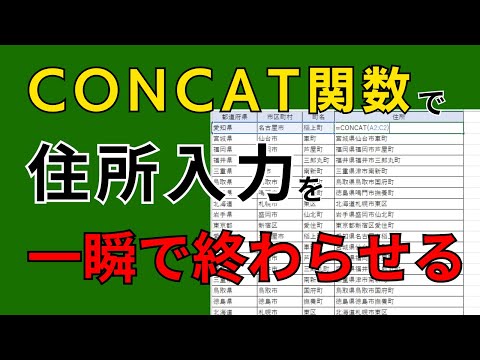 CONCAT関数を使って住所入力を一瞬で終わらせろ！