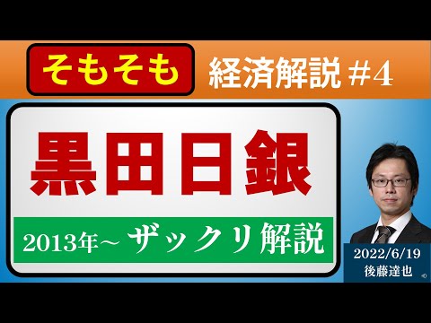 そもそも「黒田日銀」 最近の話題・この9年をザックリ解説（2022/6/19）