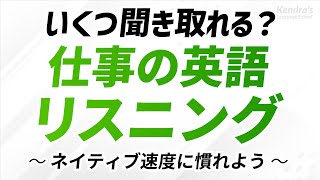 ネイティブ速度に挑む・仕事の英語リスニング（ビジネス英会話）