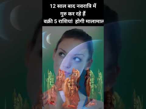 12 साल बाद पांच राशियों में गुरु करेंगे प्रवेश पांच राशि माला माल#shortsfeed #astrology #shorts