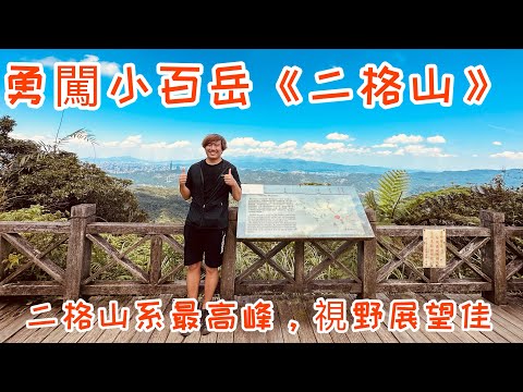 勇闖小百岳《二格山》｜視野展望極佳｜二格山系裡的最高峰｜新北石碇、台北文山的交界｜石碇二格公園起登｜