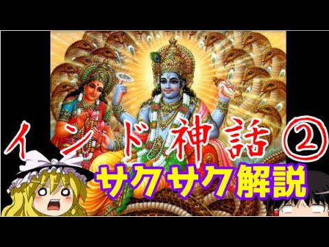 【ゆっくり解説】インド神話②【サクサクさん】