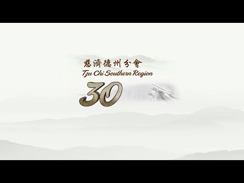 德州分會30週年慶 Tzu Chi Southern Region 30th Anniversary Celebration