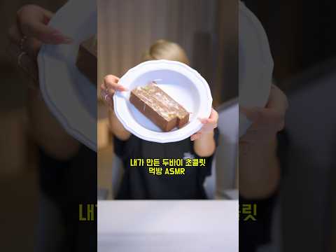 맛있는데 맛없게 먹은 #두바이초콜릿 #asmr #mukbang