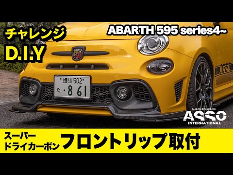 チャレンジD.I.Y！！クリア塗装不要！バッグぐんの取付け精度！！GRU Performance スーパードライカーボン フロントリップをアバルト595後期に取り付け！