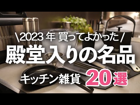 【2023年殿堂入りキッチン雑貨】今年買って本当に良かったもの２０選/ざる/包丁/ケトル/ピーラー