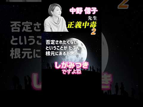 【中野信子先生】寛容性が減少している現代社会 自分が見えているものだけが正しい！という視点にしがみつかないことも大事✨ #shorts #中野信子#脳科学#脳科学者#正義中毒#寛容性