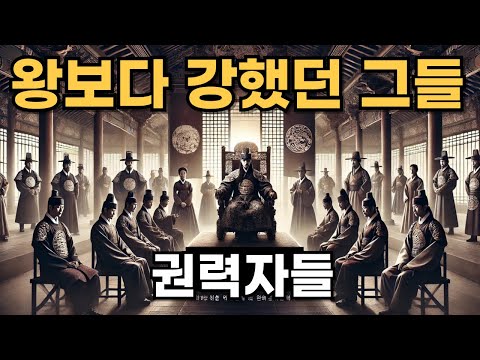 왕보다 강했던 그들: 조선의 보이지 않는 권력자들