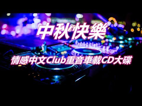 中秋快樂之情感都市中文CLUB重音車載CD大碟