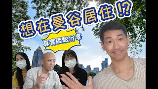 { 泰國曼谷居住分享 }想在 曼谷 短期 長期 生活 嗎?! | 過來人真實經驗讓你心中有底