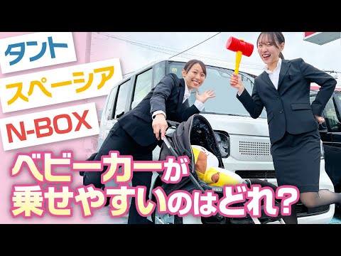 【パパママ必見！】ベビーカーはどのクルマが乗せやすい？？ タントVS N-BOXVSスペーシア