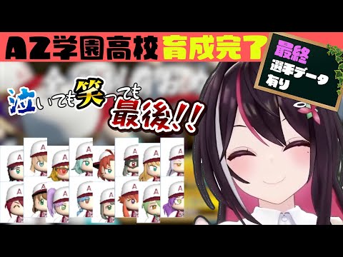 【 ホロライブ甲子園】  AZ学園高校育成完了 最後に選手データあり 最終日まとめ【ホロライブ / AZKi/Hololive/切り抜き】