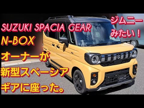 N-BOXオーナーがスズキ スペーシア ギア 新型に座った。SUZUKI SPACIA GEARスズキ ジムニーシエラ SUZUKI JIMNY新型NBOXカスタムN-BOX JOYスペーシアカスタム