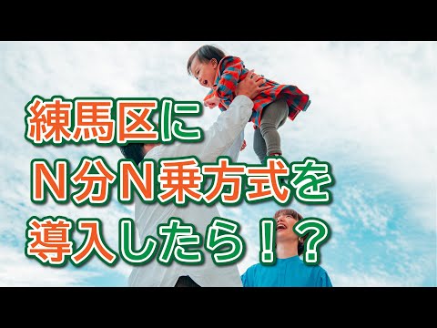 練馬区にN分N乗方式を導入したら！？