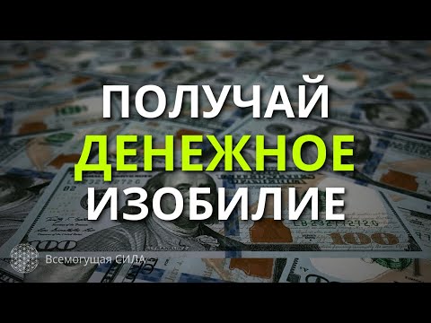 После Этих Слов ДЕНЬГИ Изобильно Потекут к Вам