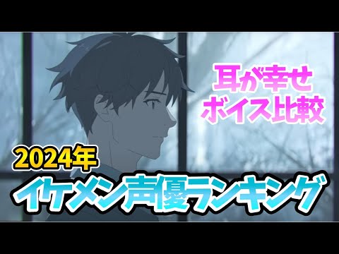 [Handsome guy Voice actor ranking] voice comparison！2024 anime！Japan anime