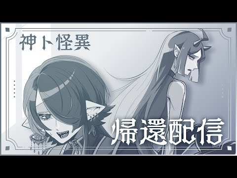 【#神ト怪異】ただいま戻りました！神ト怪異帰還配信【海月夜澪/堕落なかれ】