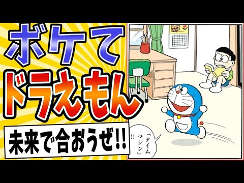 【タイムマシン作ろうぜ！！】面白すぎるドラえもんボケてまとめたったwww【殿堂入り】【ボケて2ch】#mad#大山のぶ代#昔