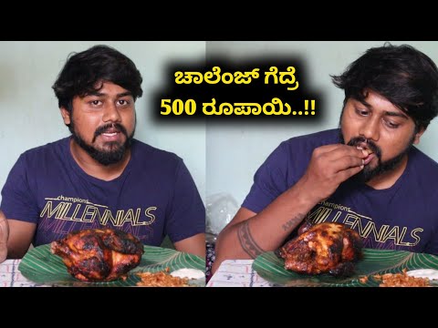 8 ನಿಮಿಷ ದಲ್ಲಿ ಒಂದು ಕೋಳಿ ತಿನ್ಬೇಕು..!!! |  Grilled chicken Eating challenge | Likhith Shetty Vlogs |