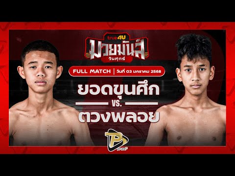 [FULL MATCH] ยอดขุนศึก ศิษย์ ท. VS ตวงพลอย น.นพหิรัญ | 3 ม.ค. 67