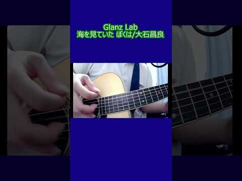 海を見ていた ぼくは/大石昌良 (cover)　#shorts #弾き語り #cover