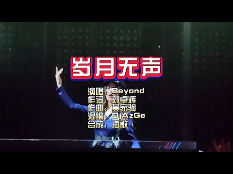 Beyond《岁月无声》DjAzGe Electro Mix电吉他Solo版 KTV 导唱字幕 （备有伴奏视频）