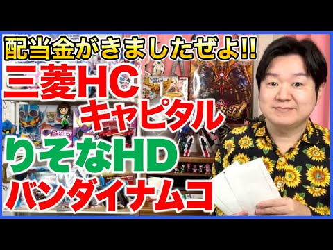 【配当金】三菱HCキャピタル、りそなホールディングス、バンダイナムコホールディングス。