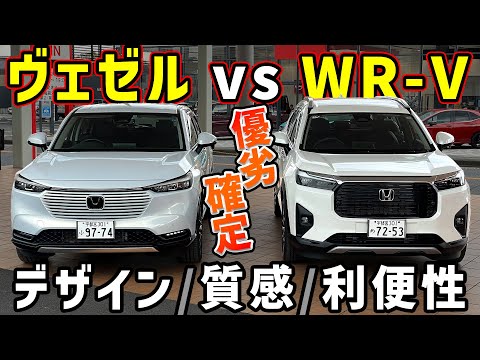 【〇〇〇の圧勝でした…】WR-V vs ヴェゼル徹底比較【ホンダSUVデザイン/コスパ/高級感/利便性】