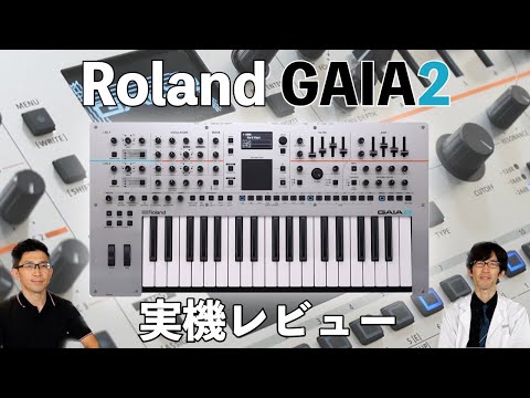 Roland GAIA2実機レビュー！ウェーブテーブルとバーチャル・アナログ・エンジンを搭載した新世代シンセサイザー！