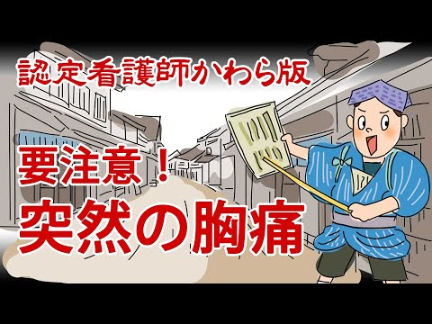 【認定看護師かわら版　必見！”てぇーへんだ！”シリーズ】放置すると危険！突然の胸痛に要注意！