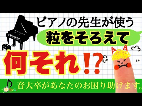 【初心者必見】歌うように弾く、音色を変えて弾く、粒がそろうとは何？【音大卒が教える】