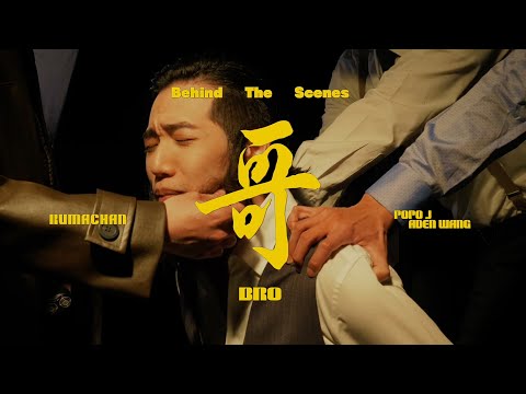 熊仔 Kumachan -【哥 BRO】(feat. POPO J & 王ADEN) MV 幕後花絮