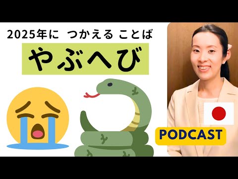 【Japanese Podcast】2025年に使える日本語｜Japanese listening｜#japanesepodcast｜nihongo class