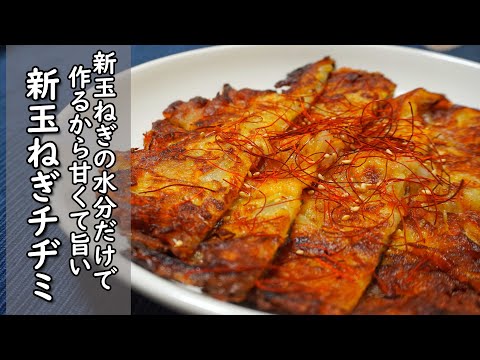 新玉ねぎの水分だけで焼くから美味い【新玉ねぎのチヂミ】