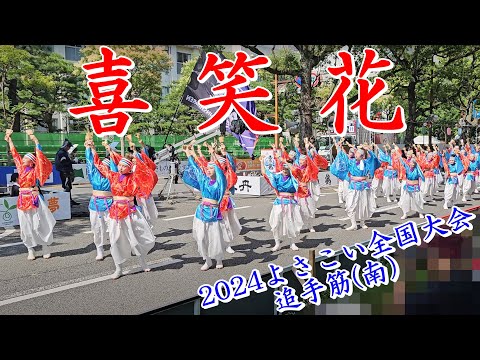 喜笑花　2024よさこい全国大会　追手筋（南側）　2024年8月12日14:50～　【4k60fps】