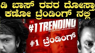 ಡಿ ಬಾಸ್ ರವರ ದೋಸ್ತಾ ಕಣೋ ಟ್ರೆಂಡಿಂಗ್ ನಲ್ಲಿ | roberrt movie dostha Kano song is in trending