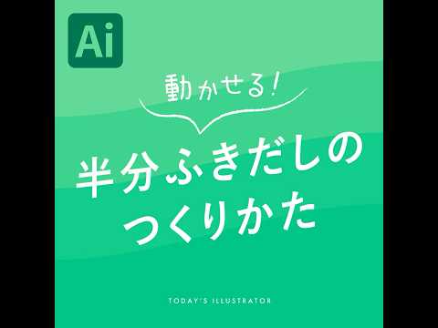 動かせる！半分ふきだしのつくりかた｜Illustratorチュートリアル【本日のイラレ】