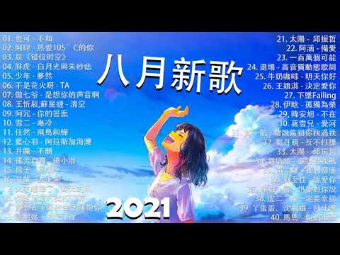 2021新歌不重複 🎧 2021 八月热门歌曲最火最热门洗脑抖音歌曲 :也可 - 不如 , 阿肆 - 热爱105°C的你 , 艾辰《错位时空》 , 胖虎 - 白月光與朱砂痣 , 少年 - 夢然