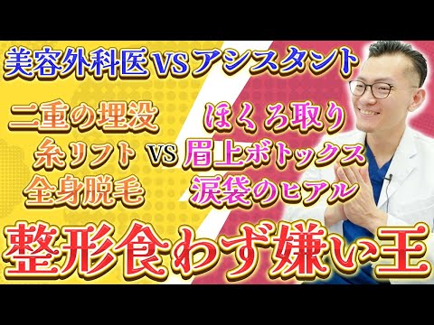 【美容外科医vsアシスタント】相手の心を読めるのか！？整形食わず嫌い王で勝負してみた！