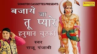 Bajaye Ja Tu Pyare Hanuman Chutki || बजाये जा तू प्यारे हनुमान चुटकी || Raju Punjabi  2017