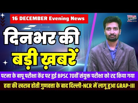 16 December. Dinbhar ki badi khabren | Breaking News | Evening Bulletin | Nonstop News |