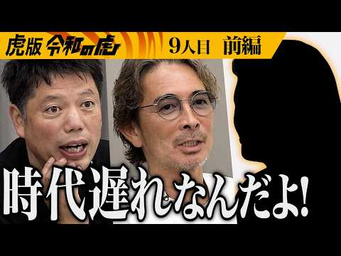 【前編】｢こんなの初めて…｣開始早々困惑する虎たち｡遊びながらビジネスを学べる｢令和の虎｣のゲームを制作したい【林 尚弘】[9人目]虎版令和の虎