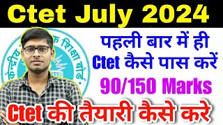 Ctet की तैयारी कैसे करें | 90 नंबर कैसे लाएं🔥| ctet exam 2024 | ctet July exam 2024 | ctet July 2024