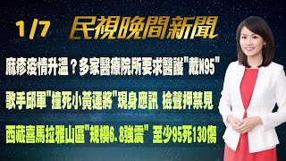 【#民視七點晚間新聞】Live直播 2024.01.07 晚間大頭條：三重建案疑"鑽探失誤" 開挖冒砂水掏空地基