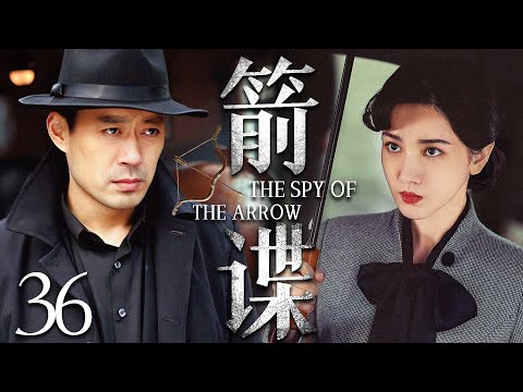 【谍战剧】箭谍 36 END丨主演:#刘钧 #修庆 #吕佳容 #孙岚 #原雨 #王玉璋