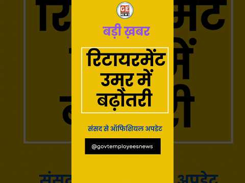 Retirement Age Hike Latest Update। #news #breakingnews #latestnews #live #shorts