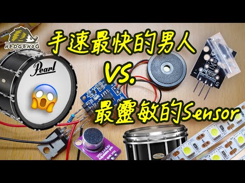 【手速最快的男人vs最靈敏的sensor】之矛盾大對決/Dancing on the drum with high speed sensor【Hedgehog刺蝟幫】